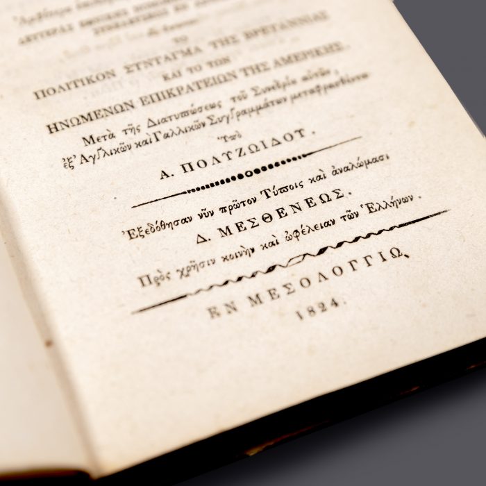 Δεύτερη έκδοση της αναθεώρησης του Συντάγματος του 1822 (1η έκδοση στην Ύδρα το 1824). Το Προσωρινό Πολίτευμα του 1824 περιλάμβανε, για πρώτη φορά, εκτός από το Σύνταγμα της Β΄ Εθνοσυνέλευσης στο Άστρος, τα πολιτικά συντάγματα της Βρετανίας και των Ηνωμένων Πολιτειών της Αμερικής μεταφρασμένα στα ελληνικά. Το κείμενο τροφοδότησε συζητήσεις για συνταγματικά και οργανωτικά ζητήματα, αποκαλύπτοντας τους δεσμούς μεταξύ της Αμερικής και των Ελλήνων επαναστατών. Ο Αναστάσιος Πολυζωίδης (Μελένικο, 1802 - Αθήνα, 1873) ήταν Έλληνας πολιτικός, δημοσιογράφος, συγγραφέας και δικαστικός. Σημαντική ήταν η συμβολή του στη συγγραφή της Διακήρυξης της Ανεξαρτησίας της Ελλάδος στην Α΄ Εθνική Συνέλευση της Επιδαύρου.